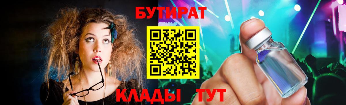 Красноярск  БУТИРАТ 99%  Вход с VPN 