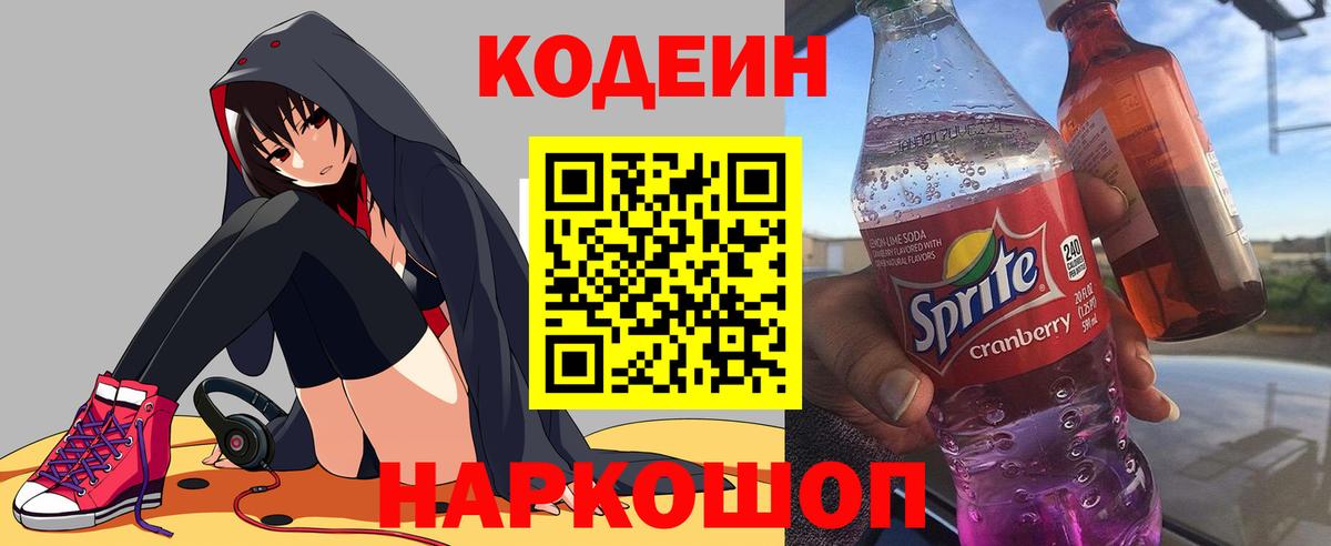 Кодеин напиток Lean (лин) Красноярск